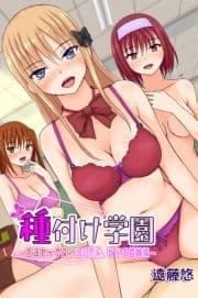 種付け学園～合法セックス､エロ感染､ビッチ四姉妹～_thumbnail