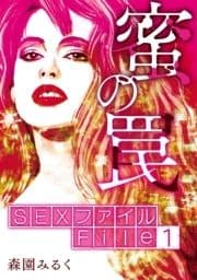 SEXファイル･蜜の罠 分冊版