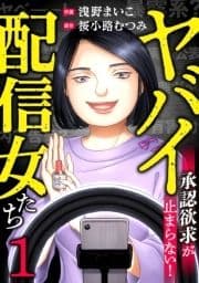 ヤバイ配信女たち～承認欲求が止まらない!