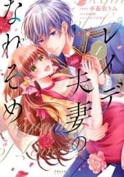 レイデ夫妻のなれそめ_thumbnail