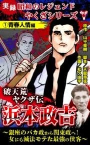 実録 昭和のレジェンドやくざシリーズ 破天荒ヤクザ伝 浜本政吉～銀座のバカ政から関東政へ!女にも滅法モテた最強の侠客～_thumbnail