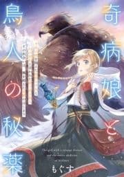 奇病娘と鳥人の秘薬_thumbnail