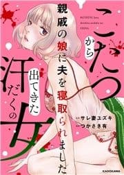 こたつから出てきた汗だくの女 親戚の娘に夫を寝取られました_thumbnail