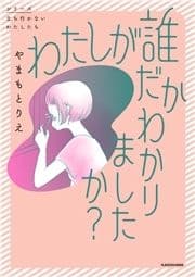 わたしが誰だかわかりましたか?_thumbnail