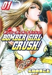 BOMBER GIRL CRASH ボンバーガールクラッシュ  新装版