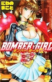 BOMBER GIRL ボンバーガール 新装版