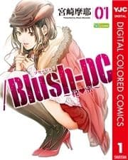 /Blush-DC ～秘･蜜～ カラー版_thumbnail