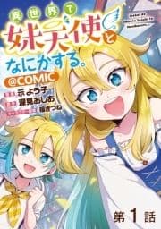【単話版】異世界で妹天使となにかする｡@COMIC