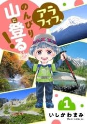 アラフィフ､のんびり山に登る!