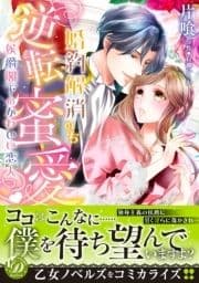 婚約解消のち逆転蜜愛～侯爵閣下のかわいい恋人～_thumbnail