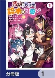 残虐すぎる異世界でも鈴木は可愛い【分冊版】_thumbnail