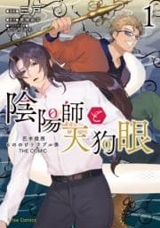 陰陽師と天狗眼-巴市役所もののけトラブル係 THE COMIC-_thumbnail