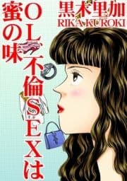 OL､不倫SEXは蜜の味_thumbnail