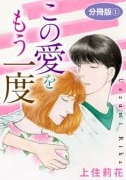 この愛をもう一度 分冊版