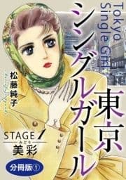 東京シングルガール 分冊版