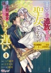 王宮を追放された聖女ですが､実は本物の悪女は妹だと気づいてももう遅い ～私は価値を認めてくれる公爵と幸せになります～ コミック版_thumbnail