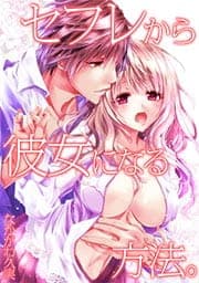 セフレから彼女になる方法。【タテヨミ】_thumbnail