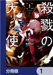 殺戮の天使【分冊版】_thumbnail
