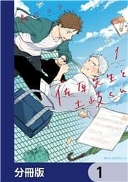 佐原先生と土岐くん【分冊版】_thumbnail