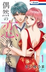 偶然の恋､教えます