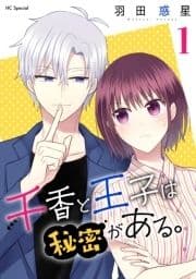 千香と王子は秘密がある｡