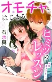 Love Jossie オモチャではじまるヒミツのレッスン