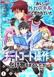 おい､外れスキルだと思われていた《チートコード操作》が化け物すぎるんだが｡(コミック) 分冊版_thumbnail