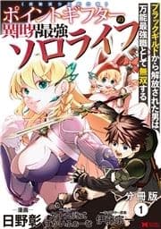 ポイントギフター《経験値分配能力者》の異世界最強ソロライフ～ブラックギルドから解放された男は万能最強職として無双する～(コミック) 分冊版_thumbnail