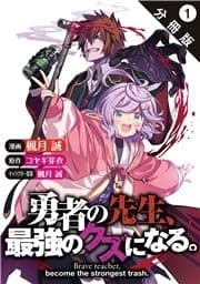 勇者の先生､最強のクズになる｡～S級パーティの元英雄､裏社会の違法ギルドで成り上がり～(コミック) 分冊版_thumbnail