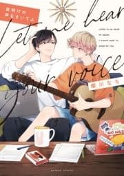 夜明けの声をきいてよ_thumbnail