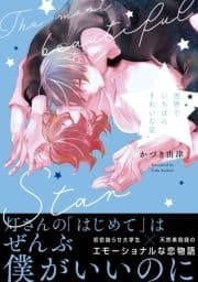 【電子限定特典付】世界でいちばんきれいな星_thumbnail