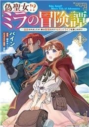 偽聖女!? ミラの冒険譚 ～追放されましたが､実は最強なのでセカンドライフを楽しみます!～_thumbnail