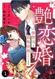 comic Berry's 艶恋婚～御曹司と政略結婚いたします～(分冊版)_thumbnail