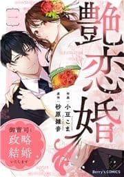 艶恋婚～御曹司と政略結婚いたします～_thumbnail
