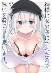 神様に女の子にされたのでセックスして呪いを解こうと思います｡_thumbnail