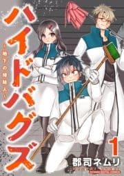 ハイドバグズ～地下の掃除人～ モバMAN DIGITAL COMICS