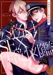 公務員SEX性欲図鑑_thumbnail