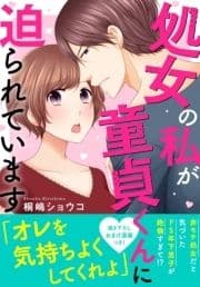 処女の私が童貞くんに迫られています【電子単行本版】