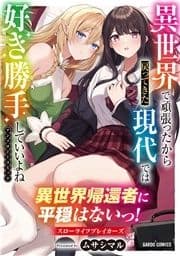 異世界帰還者に平穏はないっ!スローライフブレイカーズ