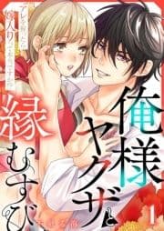 俺様ヤクザと縁むすび～アレを握ったら嫁入りって本当ですか!?～_thumbnail