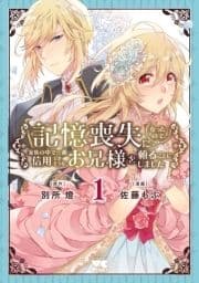 記憶喪失になったので､家族の中で一番信用できそうなお兄様を頼ることにしました【電子単行本】_thumbnail