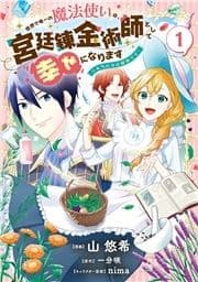 世界で唯一の魔法使いは､宮廷錬金術師として幸せになります※本当の力は秘密です!_thumbnail