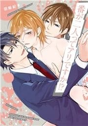 番が二人ってアリですか!?_thumbnail