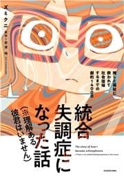 統合失調症になった話(※理解ある彼君はいません) 推しと福祉に救われて社会復帰するまでの劇的1400日_thumbnail