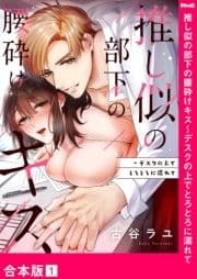 推し似の部下の腰砕けキス～デスクの上でとろとろに濡れて【合本版】_thumbnail