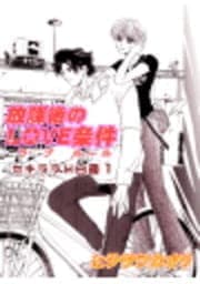 放課後のLOVE条件 セキララH白書_thumbnail