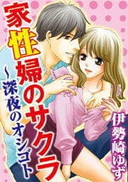 家性婦のサクラ～深夜のオシゴト_thumbnail