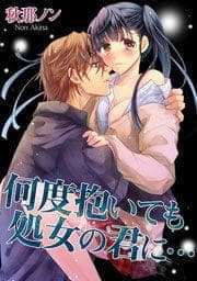 何度抱いても処女の君に…_thumbnail