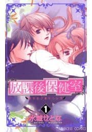 放課後保健室