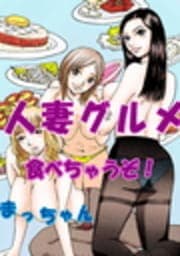 人妻グルメ､食べちゃうぞ!_thumbnail